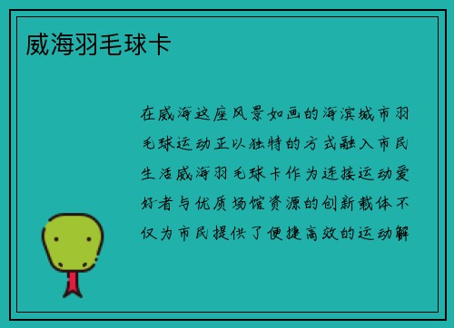 威海羽毛球卡