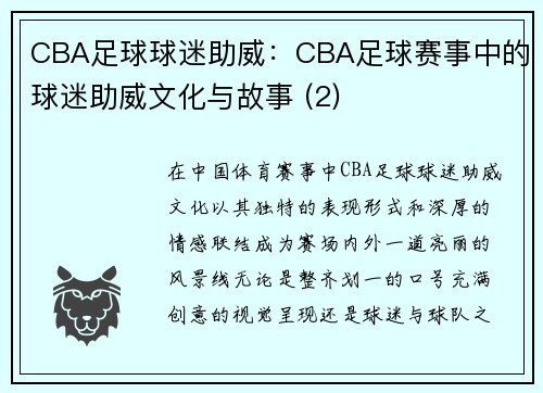 CBA足球球迷助威：CBA足球赛事中的球迷助威文化与故事 (2)