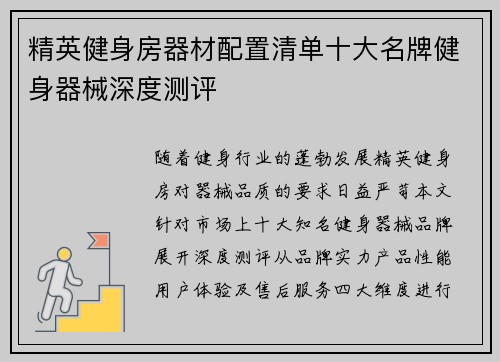 精英健身房器材配置清单十大名牌健身器械深度测评