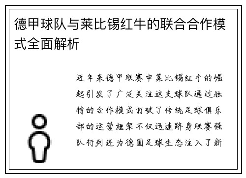 德甲球队与莱比锡红牛的联合合作模式全面解析