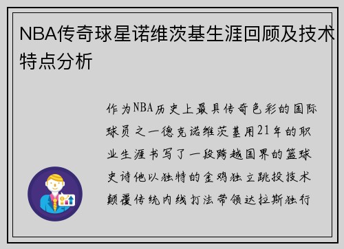 NBA传奇球星诺维茨基生涯回顾及技术特点分析