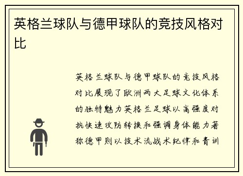 英格兰球队与德甲球队的竞技风格对比