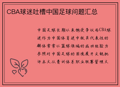 CBA球迷吐槽中国足球问题汇总