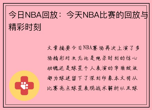 今日NBA回放：今天NBA比赛的回放与精彩时刻