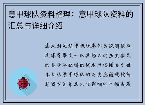 意甲球队资料整理：意甲球队资料的汇总与详细介绍