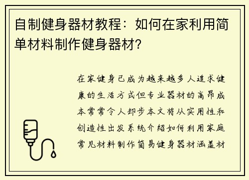 自制健身器材教程：如何在家利用简单材料制作健身器材？