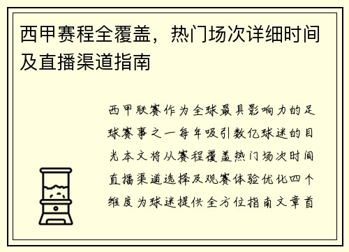 西甲赛程全覆盖，热门场次详细时间及直播渠道指南