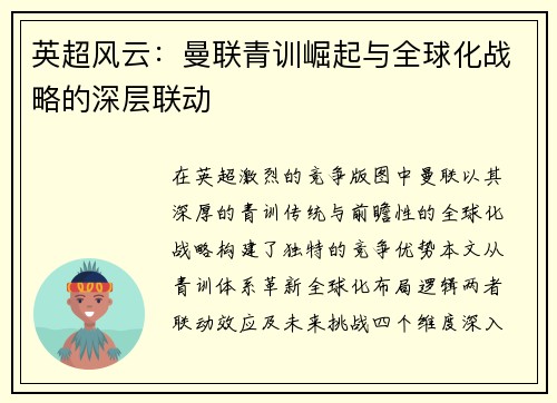 英超风云：曼联青训崛起与全球化战略的深层联动