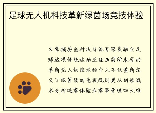 足球无人机科技革新绿茵场竞技体验