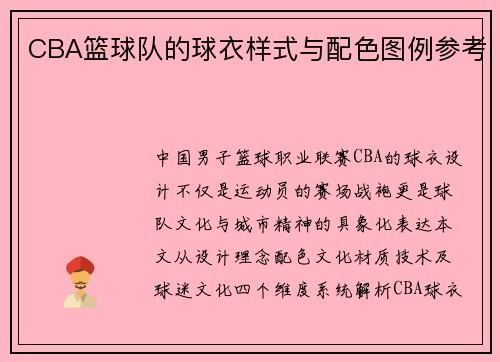 CBA篮球队的球衣样式与配色图例参考