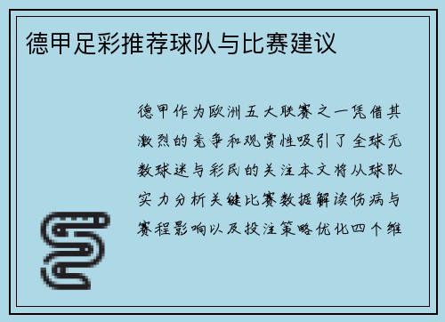 德甲足彩推荐球队与比赛建议