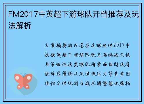 FM2017中英超下游球队开档推荐及玩法解析