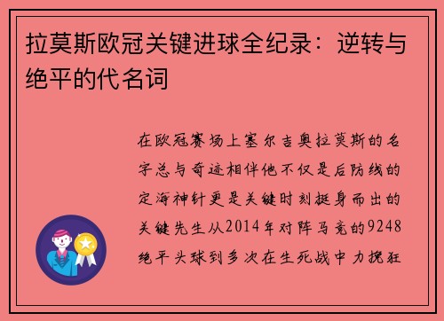 拉莫斯欧冠关键进球全纪录：逆转与绝平的代名词