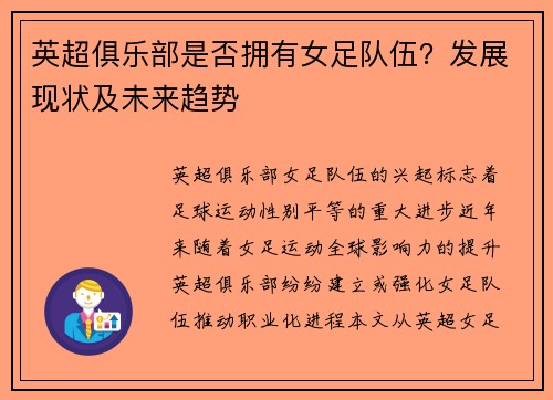 英超俱乐部是否拥有女足队伍？发展现状及未来趋势