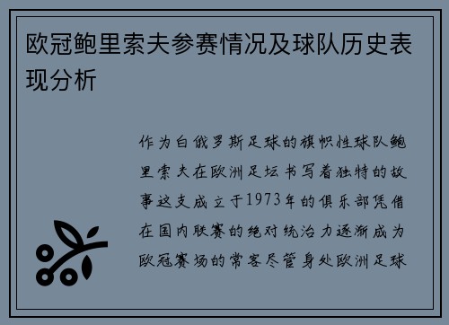 欧冠鲍里索夫参赛情况及球队历史表现分析