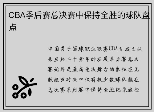 CBA季后赛总决赛中保持全胜的球队盘点