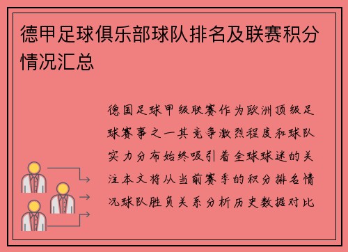 德甲足球俱乐部球队排名及联赛积分情况汇总