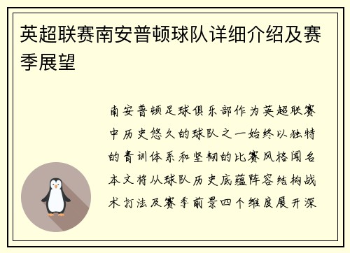英超联赛南安普顿球队详细介绍及赛季展望
