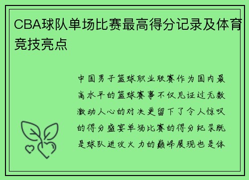 CBA球队单场比赛最高得分记录及体育竞技亮点