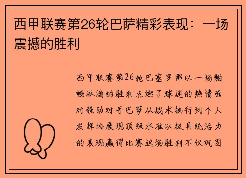 西甲联赛第26轮巴萨精彩表现：一场震撼的胜利