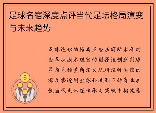 足球名宿深度点评当代足坛格局演变与未来趋势