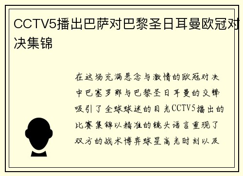 CCTV5播出巴萨对巴黎圣日耳曼欧冠对决集锦