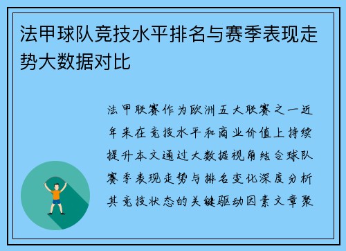 法甲球队竞技水平排名与赛季表现走势大数据对比