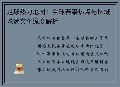 足球热力地图：全球赛事热点与区域球迷文化深度解析