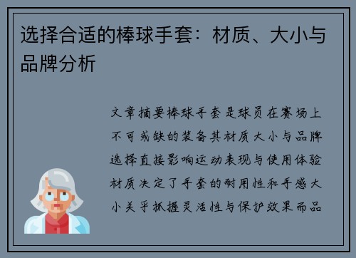 选择合适的棒球手套：材质、大小与品牌分析