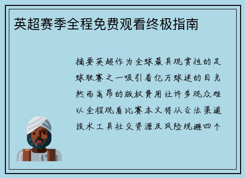 英超赛季全程免费观看终极指南