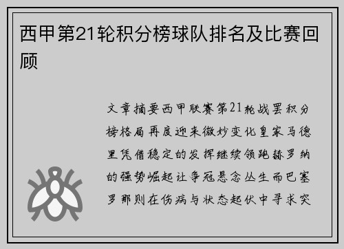 西甲第21轮积分榜球队排名及比赛回顾