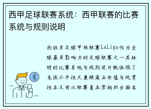 西甲足球联赛系统：西甲联赛的比赛系统与规则说明
