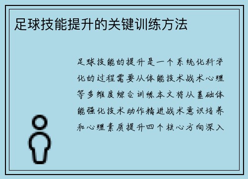 足球技能提升的关键训练方法