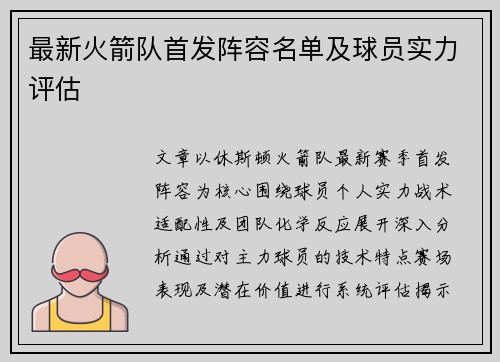 最新火箭队首发阵容名单及球员实力评估