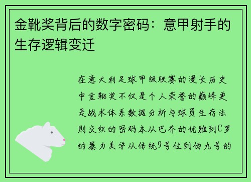 金靴奖背后的数字密码：意甲射手的生存逻辑变迁