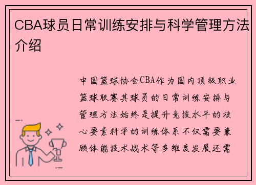 CBA球员日常训练安排与科学管理方法介绍