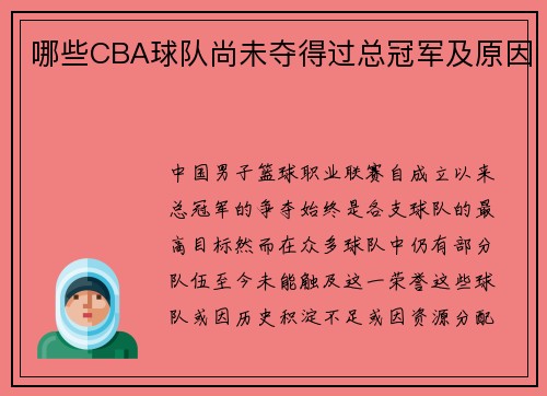 哪些CBA球队尚未夺得过总冠军及原因