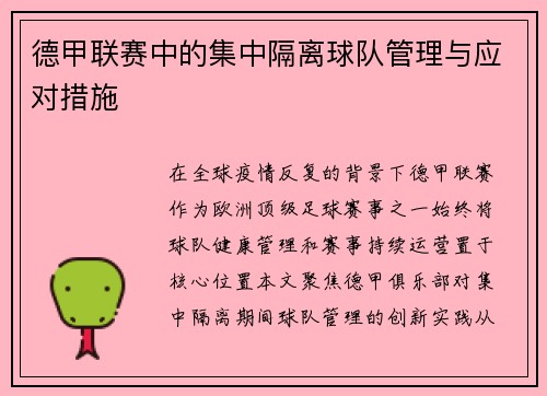 德甲联赛中的集中隔离球队管理与应对措施