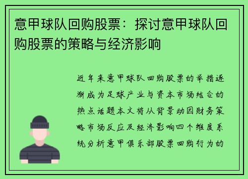 意甲球队回购股票：探讨意甲球队回购股票的策略与经济影响