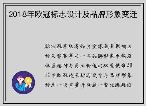 2018年欧冠标志设计及品牌形象变迁