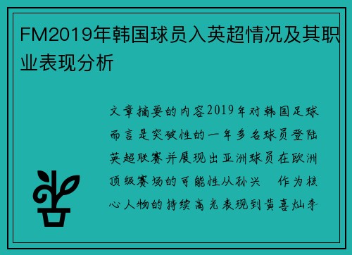 FM2019年韩国球员入英超情况及其职业表现分析