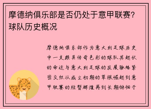 摩德纳俱乐部是否仍处于意甲联赛？球队历史概况