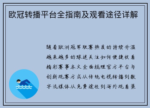 欧冠转播平台全指南及观看途径详解
