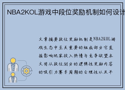 NBA2KOL游戏中段位奖励机制如何设计