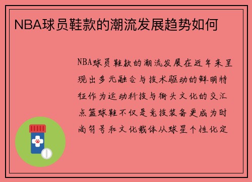 NBA球员鞋款的潮流发展趋势如何