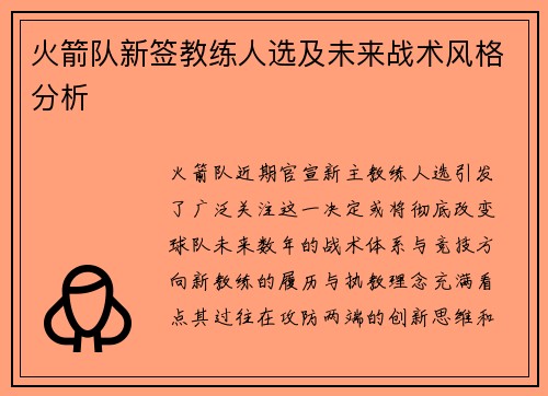 火箭队新签教练人选及未来战术风格分析