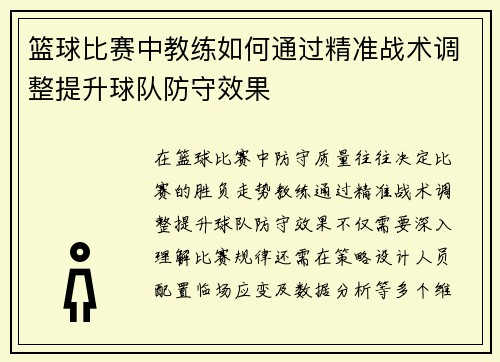 篮球比赛中教练如何通过精准战术调整提升球队防守效果