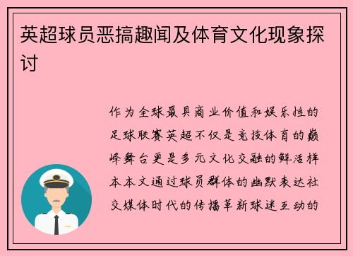 英超球员恶搞趣闻及体育文化现象探讨