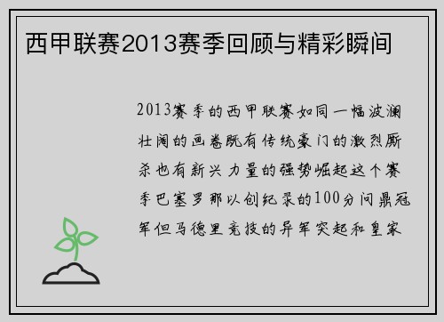 西甲联赛2013赛季回顾与精彩瞬间