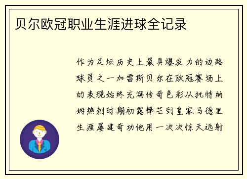 贝尔欧冠职业生涯进球全记录